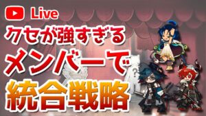 【アークナイツLIVE】クセの強いメンバーで統合戦略【明日方舟／Arknights】