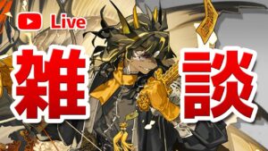 【アークナイツLIVE】育成相談／攻略質問歓迎！雑談配信【明日方舟／Arknights】