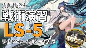 【アークナイツ】LS-5「戦術演習」リィン+ソーンズ+テキサス 信頼度稼ぎ クリア例【Arknights/明日方舟】