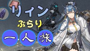 【最強格】リィンのぶらりひとり旅(Ling S3 Showcase)【アークナイツ/明日方舟/Arknights】