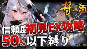 【迫真アークナイツ】OBSサバ落ち後の縛りEXは、果たして──！？【Vtuber/春水レイ】