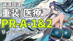 【アークナイツ】PR-A-1/PR-A-2「医療SoC/重装SoC」リィン+パフューマー 信頼度稼ぎ クリア例【Arknights/明日方舟】