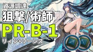 【アークナイツ】PR-B-1「狙撃SoC/戦術SoC」リィン+ソーンズ 信頼度稼ぎ クリア例【Arknights/明日方舟】