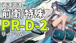 【アークナイツ】PR-D-2「前衛SoC/特殊SoC」リィンのみ 信頼度稼ぎ クリア例【Arknights/明日方舟】