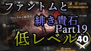【アークナイツ】ファントムと緋き貴石を低レベルで遊んでいく　Part.19