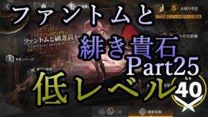 【アークナイツ】ファントムと緋き貴石を低レベルで遊んでいく Part.25