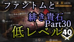 【アークナイツ】ファントムと緋き貴石を低レベルで遊んでいく Part.30