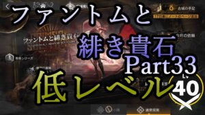 【アークナイツ】ファントムと緋き貴石を低レベルで遊ぶ Part.33