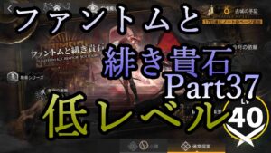 【アークナイツ】ファントムと緋き貴石を低レベルで遊ぶ Part.37