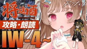 【アークナイツ】お弁当箱におにぎりちょいと詰めて行く🍙🐱SIDE STORY「将進酒」IW-4～【明日方舟 / Arknights】