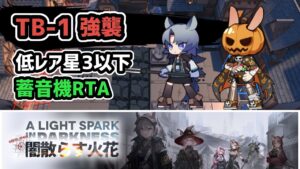 【アークナイツ】闇散らす火花 TB-1強襲 低レア星3以下 蓄音機RTA【Arknights/明日方舟】
