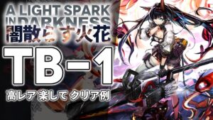 【闇散らす火花】TB-1(通常/強襲) 高レア 楽して クリア例【アークナイツ/Arknights】