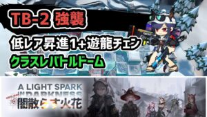 【アークナイツ】闇散らす火花 TB-2強襲 低レア昇進1+遊龍チェン クラスレバトルドーム【Arknights/明日方舟】