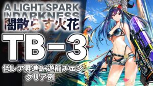 【闇散らす火花】TB-3(通常/強襲) 低レア昇進1+遊龍チェン クリア例【アークナイツ/Arknights】