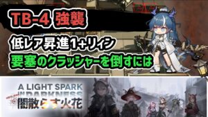 【アークナイツ】闇散らす火花 TB-4強襲 低レア昇進1+リィン 要塞のクラッシャーを倒すには【Arknights/明日方舟】