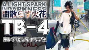 【闇散らす火花】TB-4(通常/強襲) 高レア 楽して クリア例【アークナイツ/Arknights】