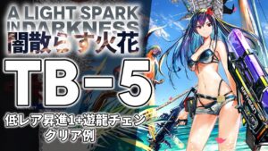 【闇散らす火花】TB-5(通常/強襲) 低レア昇進1+遊龍チェン クリア例【アークナイツ/Arknights】
