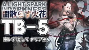 【闇散らす火花】TB-5(通常/強襲) 高レア 楽して クリア例【アークナイツ/Arknights】