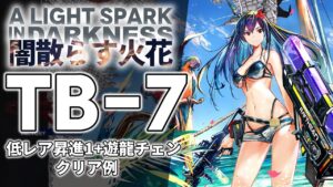 【闇散らす火花】TB-7(通常/強襲) 低レア昇進1+遊龍チェン クリア例【アークナイツ/Arknights】