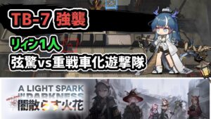 【アークナイツ】闇散らす火花 TB-7強襲 リィン1人 弦驚vs重戦車化遊撃隊【Arknights/明日方舟】