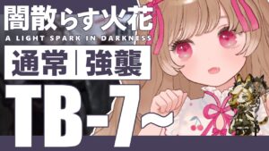 【アークナイツ】はあ！素材もねえ！お金もねえ！🐱TB-7～攻略🔥オムニバスストーリー「闇散らす火花」【明日方舟 / Arknights】