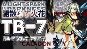【闇散らす火花】TB-7(通常/強襲) 高レア 楽して クリア例【アークナイツ/Arknights】