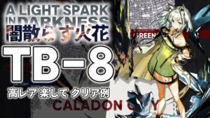 【闇散らす火花】TB-8(通常/強襲) 高レア 楽して クリア例【アークナイツ/Arknights】