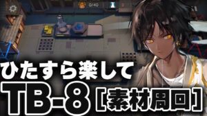TB-8「楽して3人」少人数（信頼度 + 素材周回）【アークナイツ 明日方舟 Arknights】