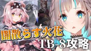 【アークナイツ】「闇散らす火花」TB-8初見攻略…！！【小夏みなも/新人Vtuber】
