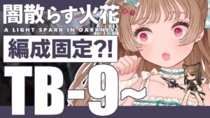 【アークナイツ】脳筋ドクターに縛りプレイが出来るわけ…🐱TB-9～攻略🔥オムニバスストーリー「闇散らす火花」【明日方舟 / Arknights】