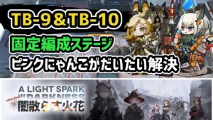 【アークナイツ】闇散らす火花 TB-9 TB-10 / 固定編成ステージ ピンクにゃんこがだいたい解決【Arknights/明日方舟】