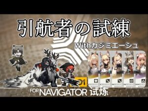 【アークナイツ大陸版】TN-4 最終試練クリア例（引航者の試練）