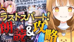 [#アークナイツ ]イベ攻略ラストスパート🔥演技派V声優が本気で朗読するオムニバスストーリー!!【日向こがね / V声優/Vtuber / #初心者】
