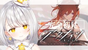 『アークナイツ』朝活で完全初見の初心者が攻略する明日方舟『灯らんぷ/新人VTuber』