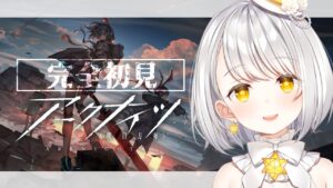 『アークナイツ』完全初見の初心者が攻略する明日方舟『灯らんぷ/新人VTuber』