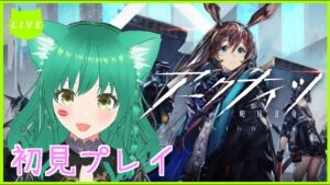 【アークナイツ】何もわからないけどやってみる！【VTuber/女性ゲーム実況】