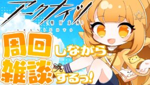 危機契約に備えて鬼周回!!育成オペ会議しつつ周回しながらまったり雑談～[#アークナイツ ]【日向こがね / V声優/Vtuber / #初心者】