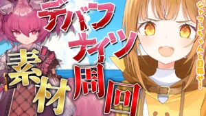 [#アークナイツ ]危機契約に備えて鬼周回!!初のデバフナイツをシャマレと目指したい!!【日向こがね / V声優/Vtuber / #初心者】