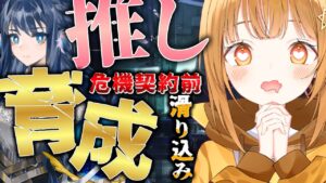 [#アークナイツ ]危機契約前日鬼周回🔥推しを育成して危機に備える!!【日向こがね / V声優/Vtuber / #初心者】