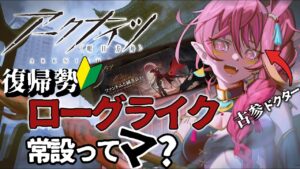 【アークナイツ】統合戦略　ローグライク常設してるってマ？？【新人Vtuber / にこ】