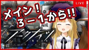 【アークナイツ】新米ドクター☆メイン攻略☆【Vtuber #柚ノ希もみ】