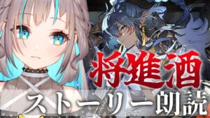 【アークナイツ】「将進酒」ストーリー朗読会！！【小夏みなも/新人Vtuber】
