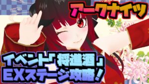 【アークナイツ】新イベント「将進酒」を楽しんでいくよ！【Vtuber夜宮むむ】