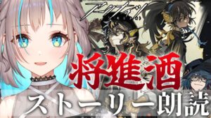 【アークナイツ】楽しく「将進酒」ストーリー朗読会！！【小夏みなも/新人Vtuber】