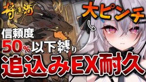 【迫真アークナイツ】最終日にＥＸチャレンジ【Vtuber/春水レイ】