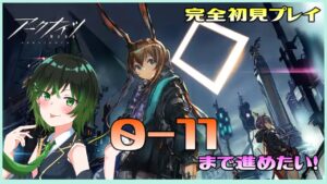【アークナイツ】何も知らないVtuberが完全初見プレイ！【深谷きい】