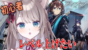【#アークナイツ 】初心者レベル上げに挑む！！【新人Vtuber/猫羽ことの】