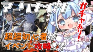 【アークナイツ】今から始めるアークナイツ！初心者ドクターがイベントに挑む♬【空猫くるみ/Vtuber】