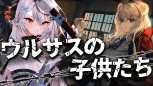 【迫真アークナイツ】ウルサスの子供たち読む【Vtuber/春水レイ】