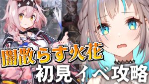 【アークナイツ】「闇散らす火花」初見攻略…！！【小夏みなも/新人Vtuber】